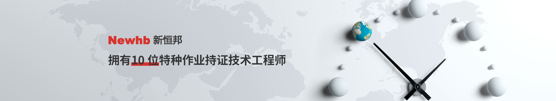 Newhb国产精品激情AV久久久青桔拥（yōng）有10位特种作（zuò）业持证（zhèng）技术工程师