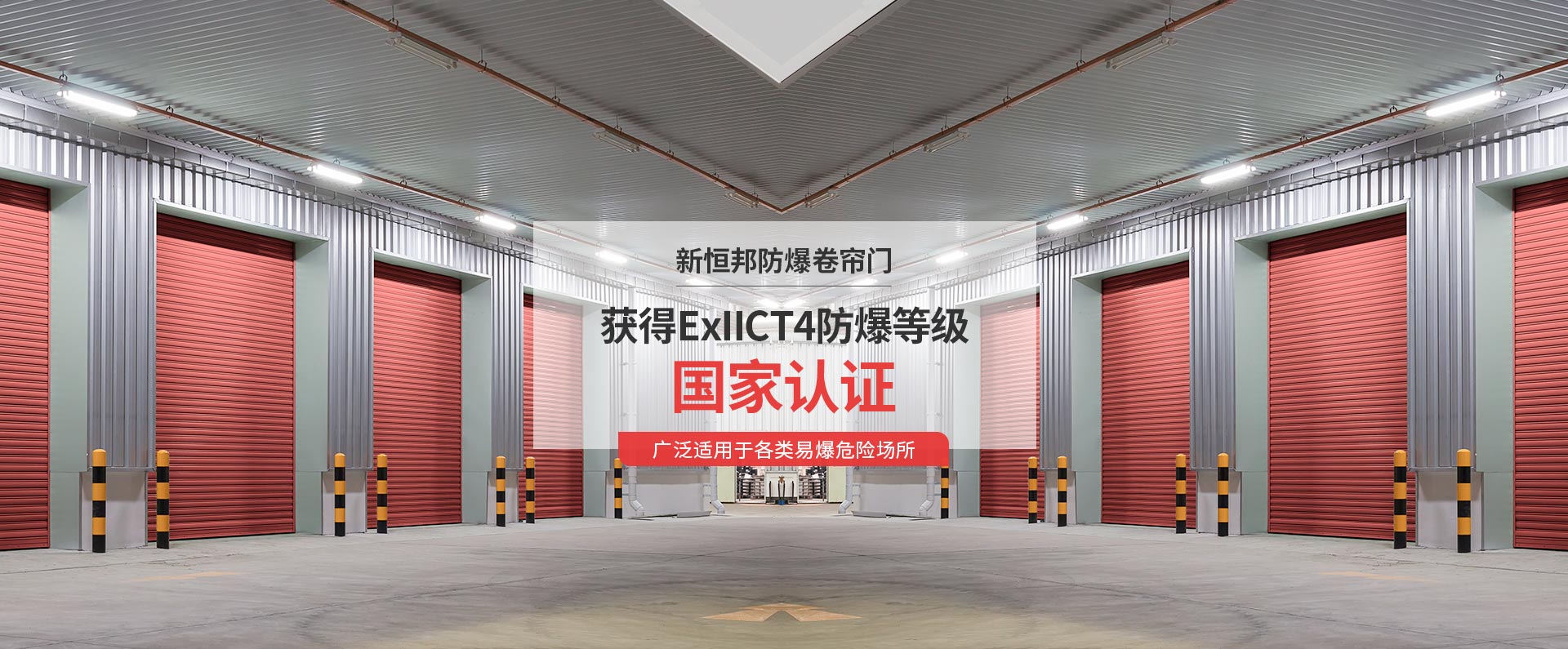 国产精品激情AV久久久青桔防爆卷簾門獲得ExIICT4防爆等（děng）級（jí）國家認證，廣泛適用於各類易爆（bào）危險場所