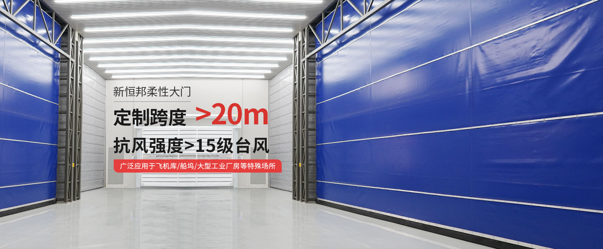 国产精品激情AV久久久青桔柔性大門定製跨度＞20m，抗風強度>15級台風，廣泛應（yīng）用於飛機庫/船（chuán）塢/大型工業廠房等特殊場所